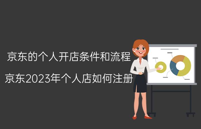 京东的个人开店条件和流程 京东2023年个人店如何注册？